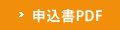 申込書PDF