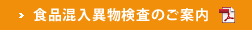 食品混入異物検査のご案内