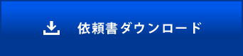 依頼書ダウンロード