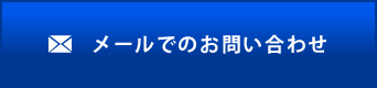 メールでのお問合せ