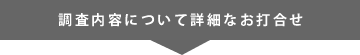 調査内容について詳細なお打合せ