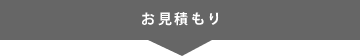 お見積もり