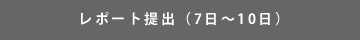 レポート提出（7日～10日） 