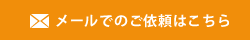 メールでのご依頼はこちら