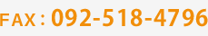 ＦＡＸ： 092-518-4796